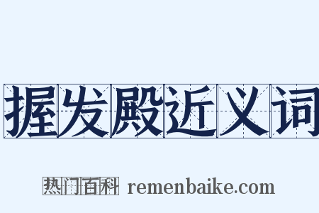 握发殿近义词是什么意思的图片